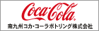 南九州コカ･コーラボトリング株式会社