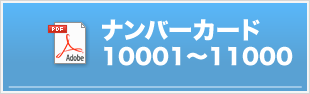 ゼッケン番号10001〜11000