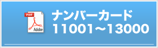 ゼッケン番号11001〜13000