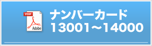 ゼッケン番号13001〜14000