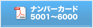 ゼッケン番号5001〜6000