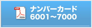ゼッケン番号6001〜7000