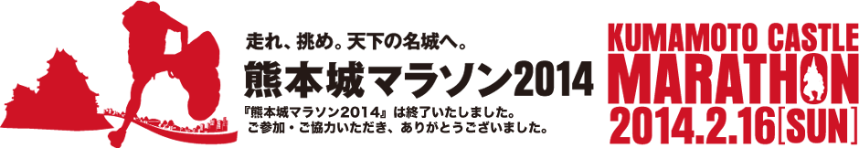 Information on Kumamoto Castle Marathon 2014