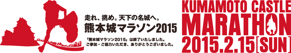 Information on Kumamoto Castle Marathon 2015