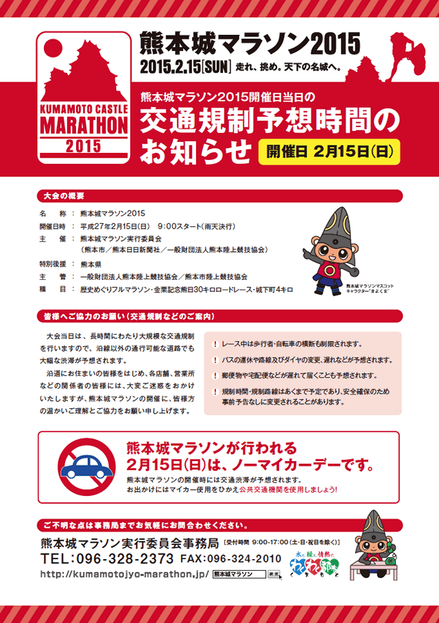 熊本城マラソン2015開催日2月15日(日)当日の交通規制予想時間。