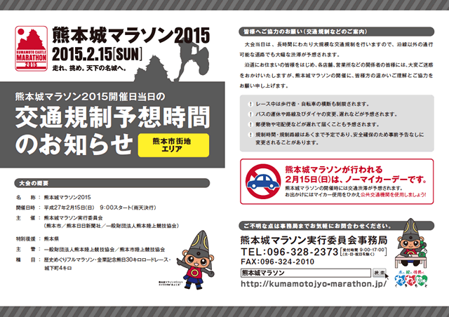 開催日2月15日(日)当日の熊本市街地エリア交通規制予想時間