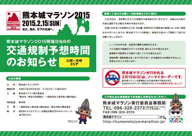 熊本城マラソン2015当日の川尻～天明エリア交通規制予想時間