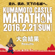 熊本城マラソン2016 大会結果