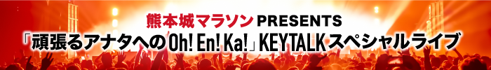 「頑張るアナタへのOh!En!Ka!」KEYTALK スペシャルライブの申し込みは終了いたしました。