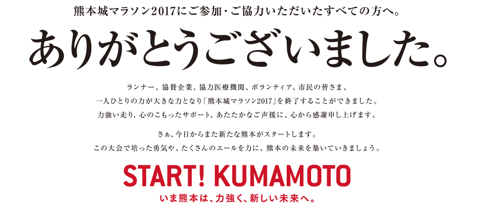 Start Kumamoto いま熊本は、力強く、新しい未来へ。