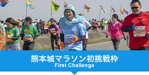 熊本城マラソン初挑戦枠（インターネット限定）