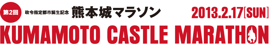 Information on 2012 Kumamoto Castle Marathon