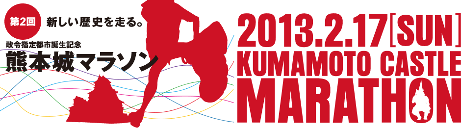 政令指定都市誕生記念 第2回熊本城マラソン2013