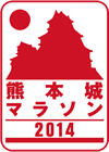 熊本城マラソン2014