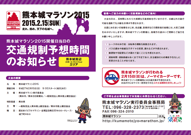 熊本城マラソン2015当日の熊本城周辺(スタート・フィニッシュ)エリア交通規制予想時間