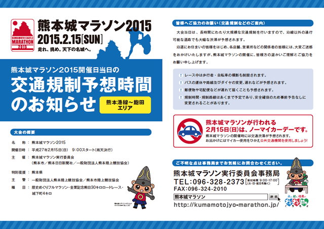 熊本城マラソン2015当日の熊本港線～飽田エリア交通規制予想時間