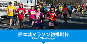 熊本城マラソン初挑戦枠（インターネット限定）