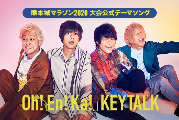 熊本城マラソン2020 大会公式テーマソング「Oh!En!Ka!(オウエンカ)」