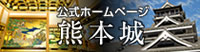 熊本城 公式ホームページ