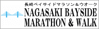 長崎ベイサイドマラソン