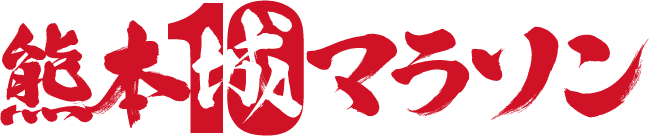 熊本城マラソン