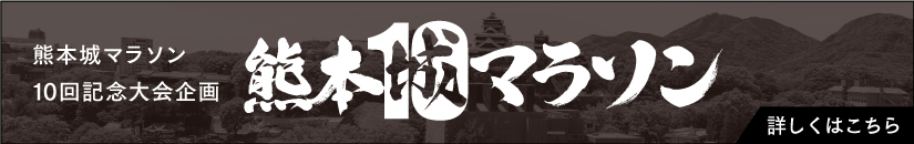 熊本城マラソン 10回記念大会企画 熊本10マラソン 詳しくはこちら