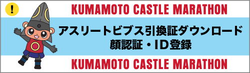 アスリートビブス引換証ダウンロード・顔認証・ID登録