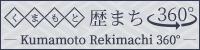 くまもと歴まち360°