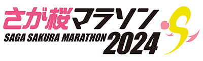さが桜マラソン