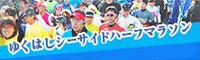 ゆくはしシーサイドハーフマラソン