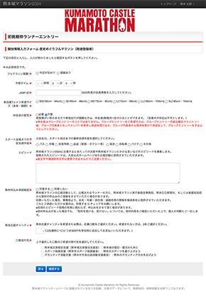 歴史めぐりフルマラソン(日本陸連登録者)競技情報入力画面