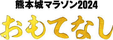 熊本城マラソン