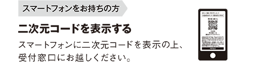 スマートフォンをお持ちの方 二次元コードを表示する