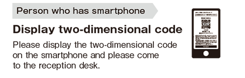 スマートフォンをお持ちの方 二次元コードを表示する