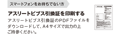 スマートフォンをお持ちでない方 アスリートビブス引換証を印刷する