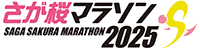 さが桜マラソン2025