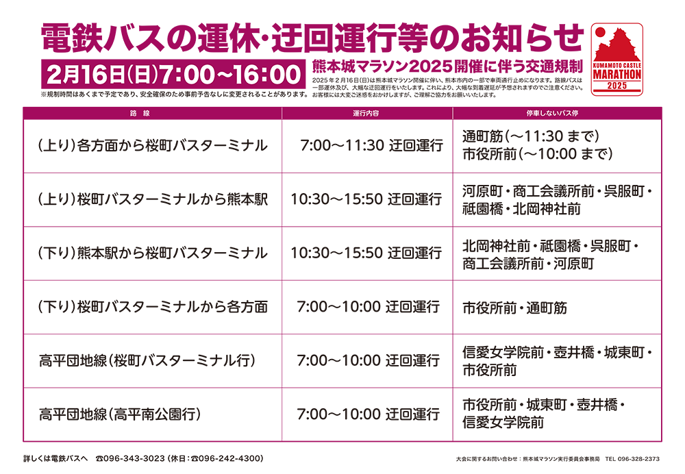 電鉄バスの運休・迂回運行等のお知らせ