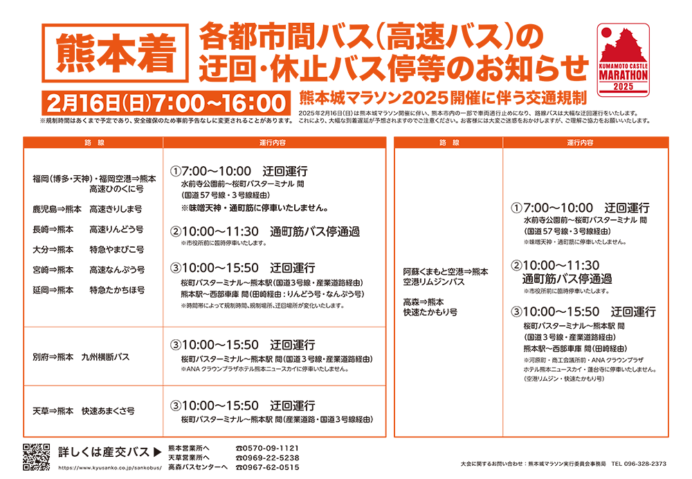 熊本着都市間バス(高速バス)運行変更予定のお知らせ