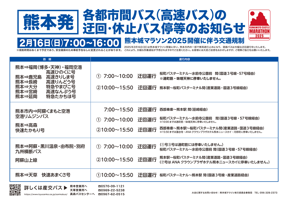 熊本発都市間バス(高速バス)運行変更予定のお知らせ