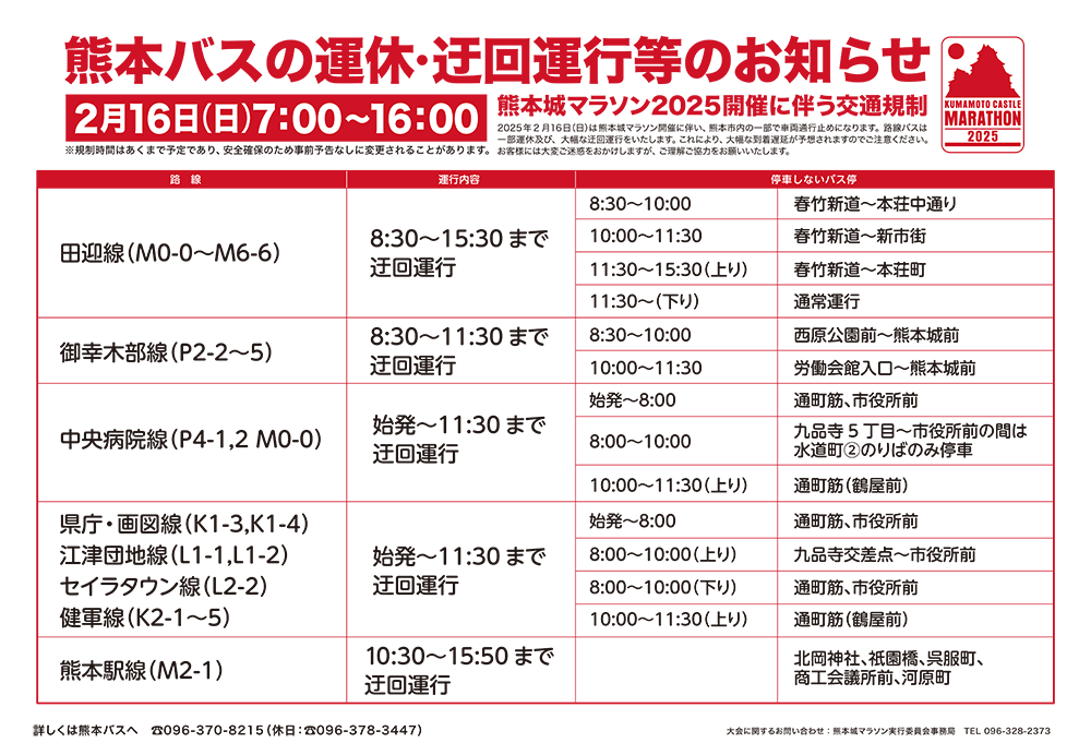熊本バスの運休・迂回運行等のお知らせ