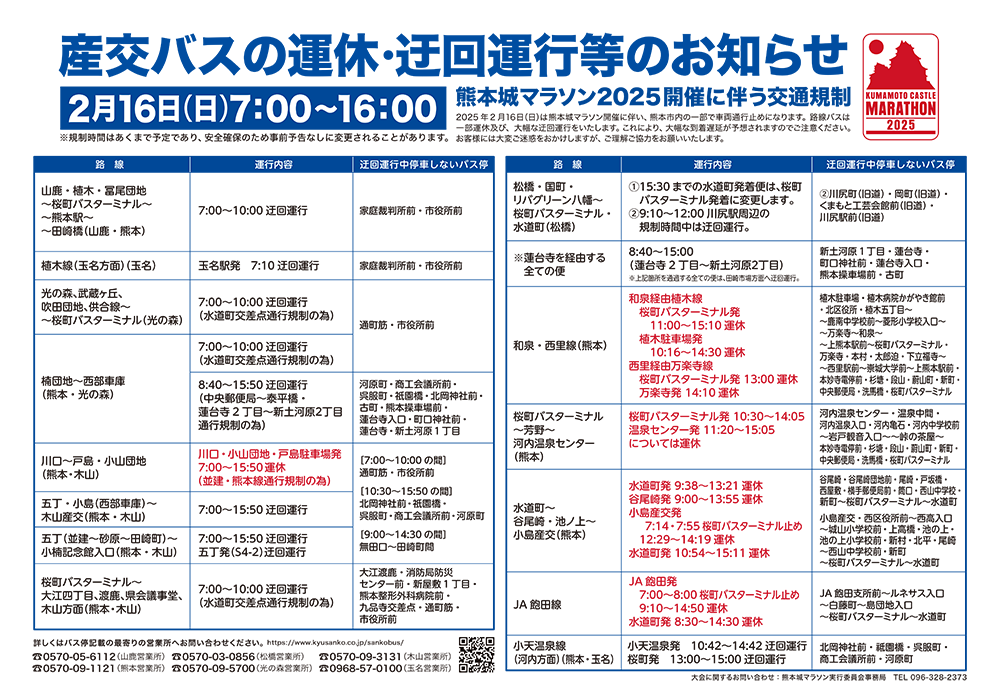 産交バスの運休・迂回運行等のお知らせ