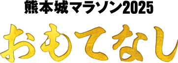 熊本城マラソン