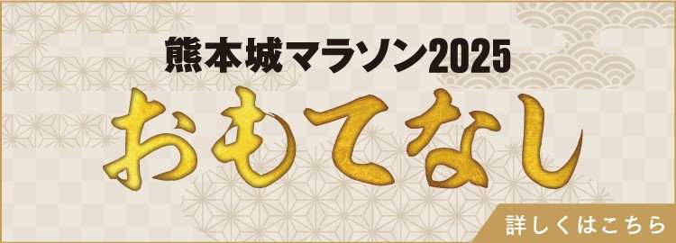 熊本城マラソン おもてなし