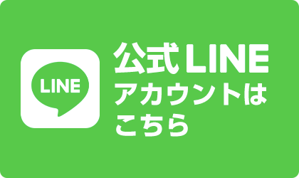 公式LINEアカウントはこちら