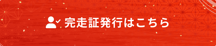 完走証発行はこちら