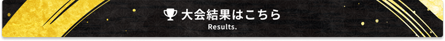 大会結果はこちら Results.