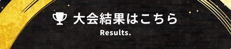 大会結果はこちら Results.