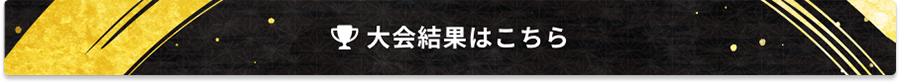 大会結果はこちら