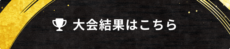 大会結果はこちら