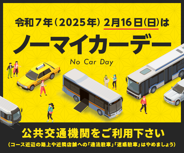 ノーマイカーデー